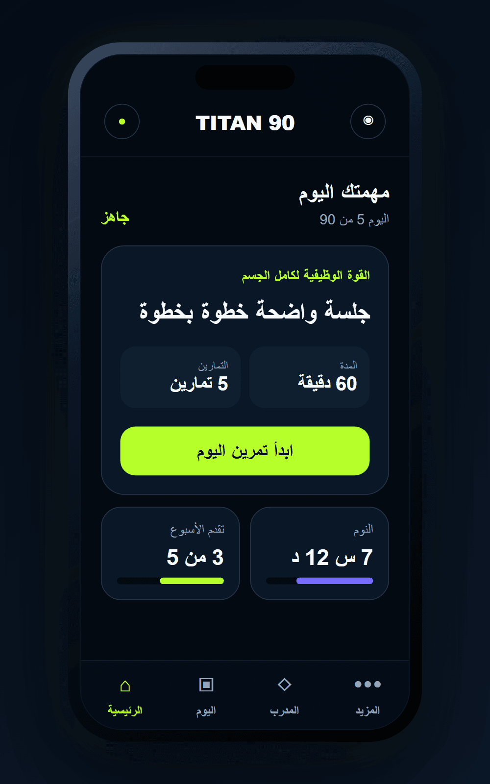 معاينة مهمة اليوم في تطبيق TITAN 90